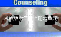 人教版七年级上册六单元作文：人类起源神话的魅力 