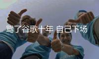 骂了谷歌十年 自己下场了！苹果地图植入竞价排名广告 